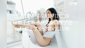 无水印[MP4/261M]10/16 睡着午觉被漂亮女友口醒了还给我戴上了安全套VIP1196