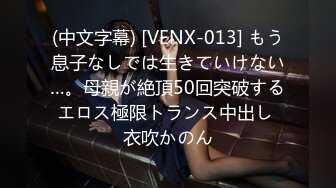 (中文字幕) [VENX-013] もう息子なしでは生きていけない…。母親が絶頂50回突破するエロス極限トランス中出し 衣吹かのん