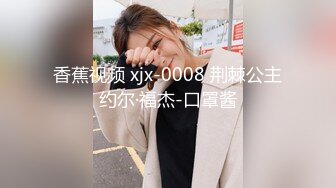 香蕉视频 xjx-0008 荆棘公主约尔·福杰-口罩酱