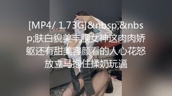 [MP4/ 1.73G]&nbsp;&nbsp;肤白貌美丰腴女神这肉肉娇躯还有甜美容颜看的人心花怒放立马抱住揉奶玩逼