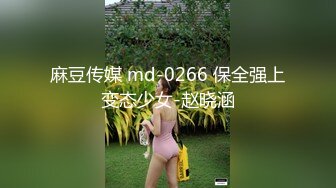 麻豆传媒 md-0266 保全强上变态少女-赵晓涵