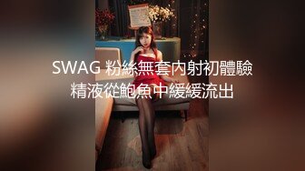 SWAG 粉絲無套內射初體驗精液從鮑魚中緩緩流出