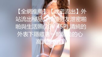 【全網推薦】【泄密流出】外站流出極品女主遭男友泄密啪啪與生活照(26V 45P) 清純的外表下隱藏著一顆騷動的心 高清原版 (1)