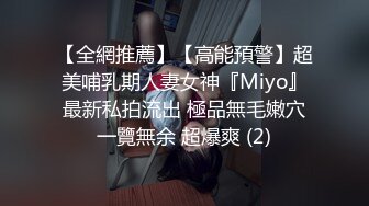 【全網推薦】【高能預警】超美哺乳期人妻女神『Miyo』最新私拍流出 極品無毛嫩穴一覽無余 超爆爽 (2)