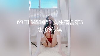 69FILMS1061 女生宿舍第3集 69传媒