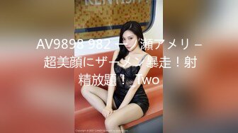 AV9898 982 一ノ瀬アメリ – 超美顔にザーメン暴走！射精放題！_Two