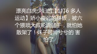 漂亮白虎少妇的【1打6 多人运动】娇小瘦弱的身板，被六个猥琐大叔轮流猛干，就怕她散架了！妹子可怜兮兮的 害怕了