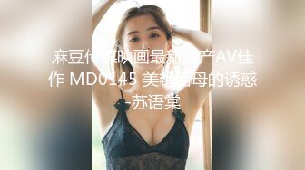 麻豆传媒映画最新国产AV佳作 MD0145 美艳后母的诱惑-苏语棠