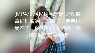 [MP4/574MB]親姐姐 公然違背倫理道德，太騷了，弟弟也受不了，硬邦邦插入姐姐，爆操怒射，口爆吞精