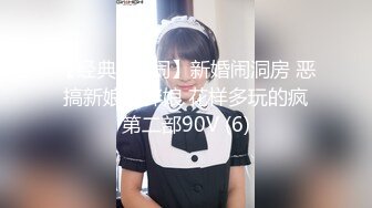 【经典✅婚闹】新婚闹洞房 恶搞新娘、伴娘 花样多玩的疯第二部90V (6)