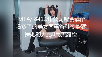 [MP4/ 841M] 公司聚会灌醉喝多了的美女同事各种姿势猛操她的大肥B完美露脸