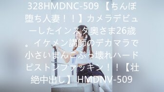 328HMDNC-509 【ちんぽ堕ち人妻！！】カメラデビューしたインスタ奥さま26歳。イケメン講師のデカマラで小さいまんこぶっ壊れハードピストンファッキン！！【壮絶中出し】 HMDNV-509