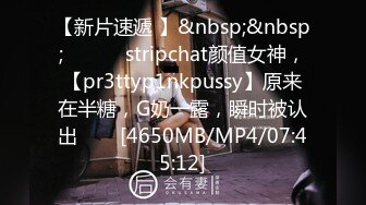 【新片速遞 】&nbsp;&nbsp;✨✨✨♈ stripchat颜值女神，【pr3ttyp1nkpussy】原来在半糖，G奶一露，瞬时被认出✨✨✨[4650MB/MP4/07:45:12]