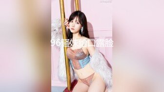 96骚妹给口露脸