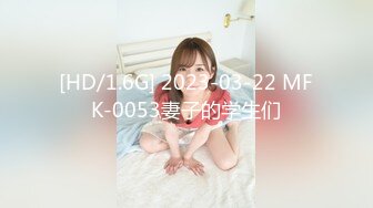 [HD/1.6G] 2023-03-22 MFK-0053妻子的学生们