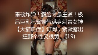 重磅炸弹！露脸才是王道！极品巨乳肥臀霸气满身刺青女神【大猫血症】订阅，紫薇露出狂野个性又很黄__ (19)